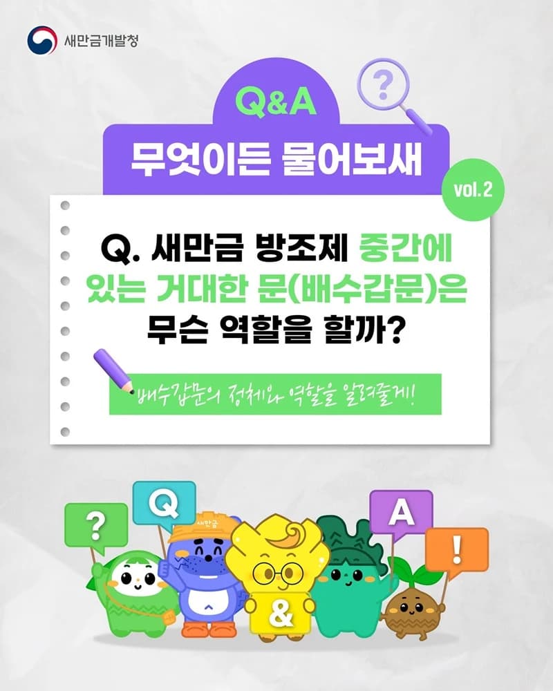 새만금 방조제 배수갑문의 역할은