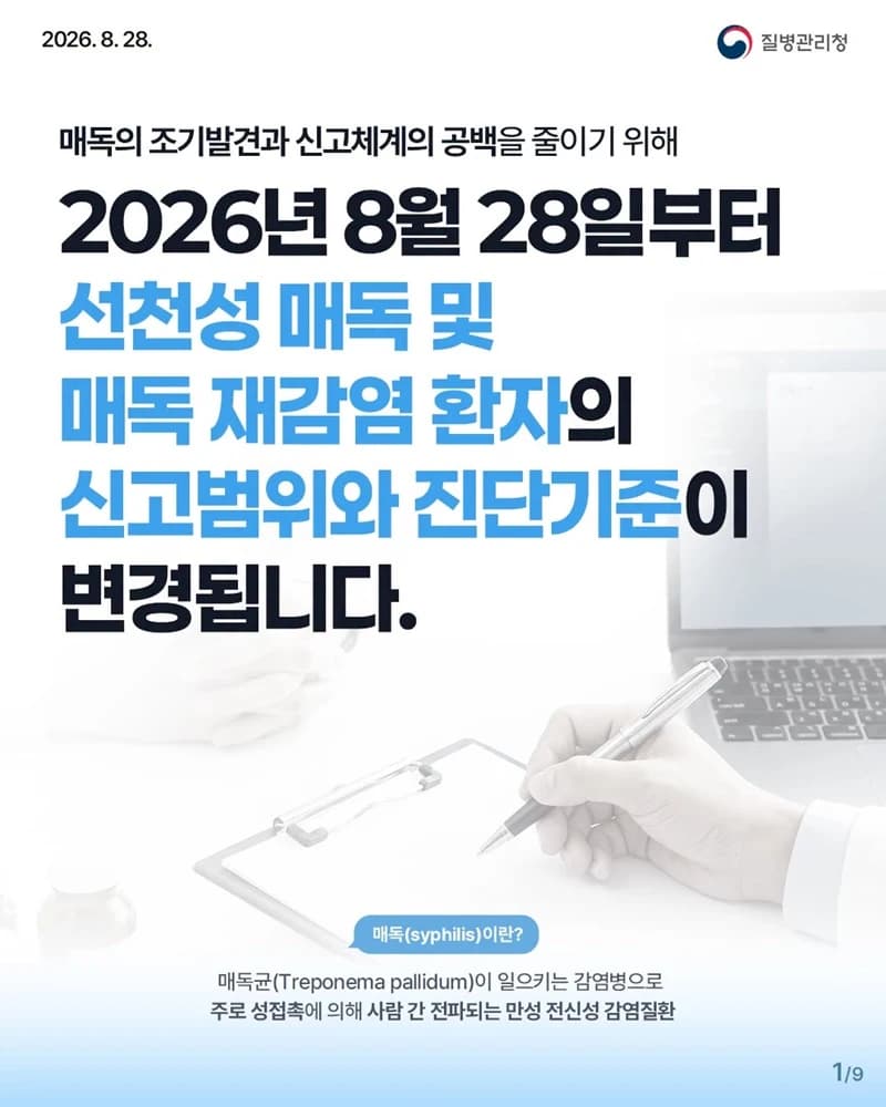 선천성 매독·매독 재감염 신고범위와 진단기준 확대