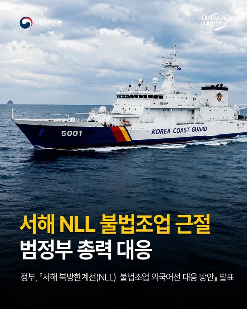 서해 NLL 불법조업 외국어선 범정부 합동대응 강화